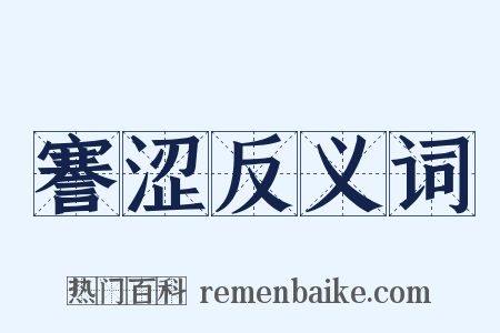 謇涩反义词是什么意思的图片